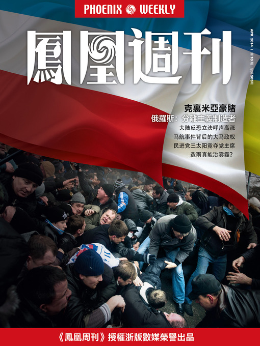 Title details for 香港凤凰周刊 2014年10期（克里米亚豪赌） Hongkong Phoenix Weekly: Unrestrained Gambling in Crimea by Hongkong Phoenix Weekly - Available